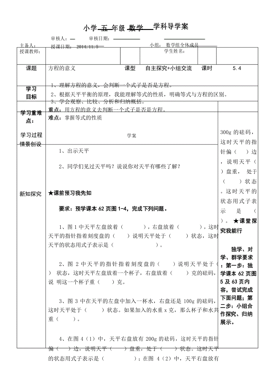 人教版小学五年级数学上册第五单元简易方程导学案_第1页