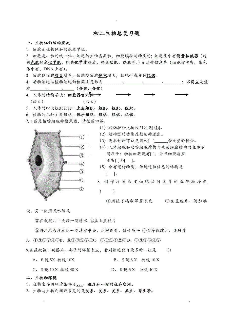 初二生物总复习题_第1页