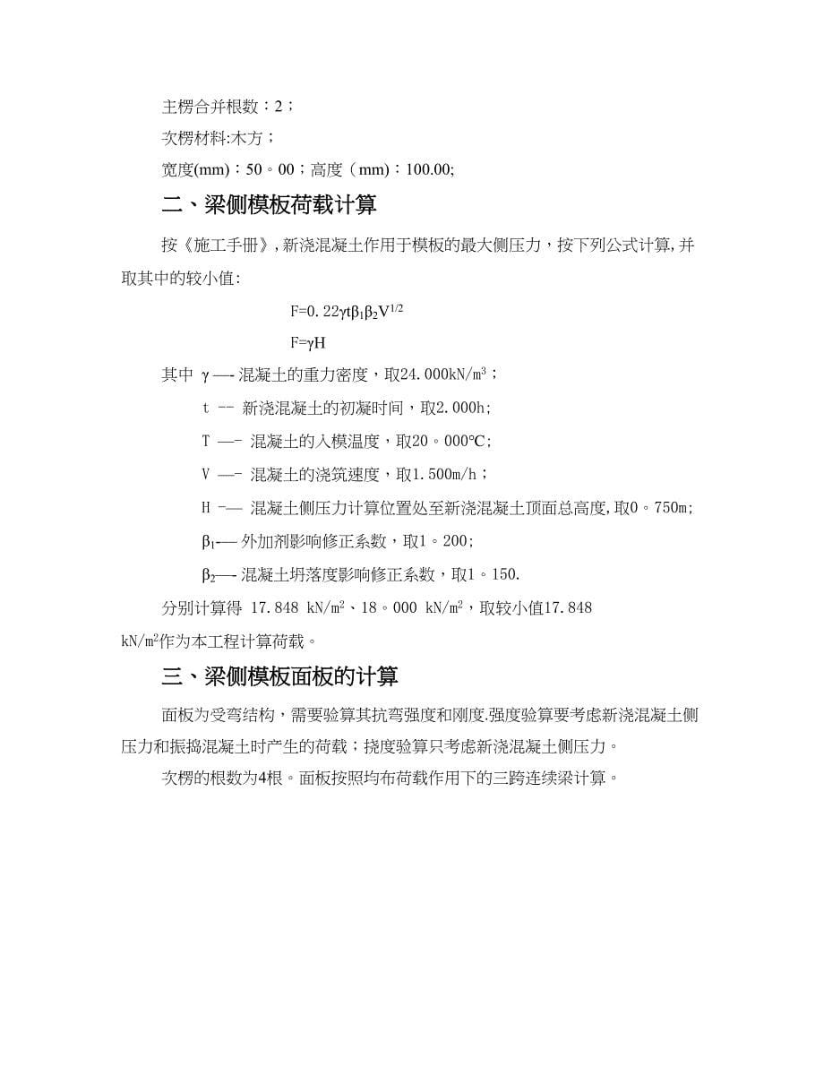 【建筑施工方案】高支模施工方案梁模板(扣件钢管架)计算书(DOC 25页)_第5页