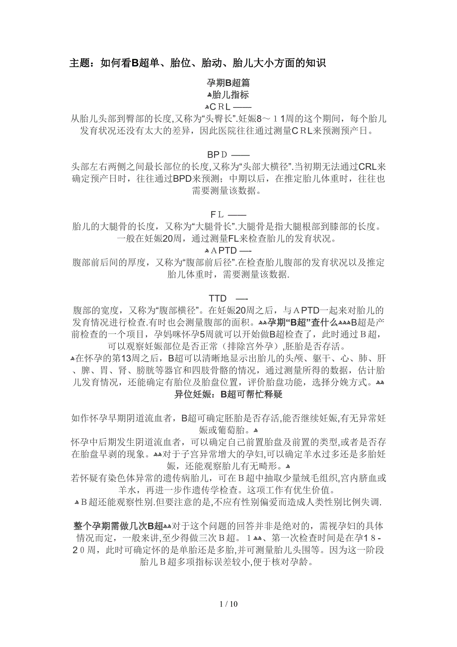 B超单、胎位、胎动、胎儿大小方面的知识_第1页