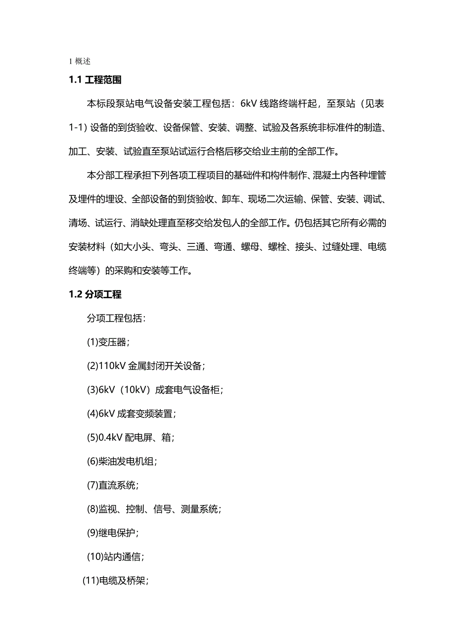 [建筑工程管控]变配电工程施工方案_第2页