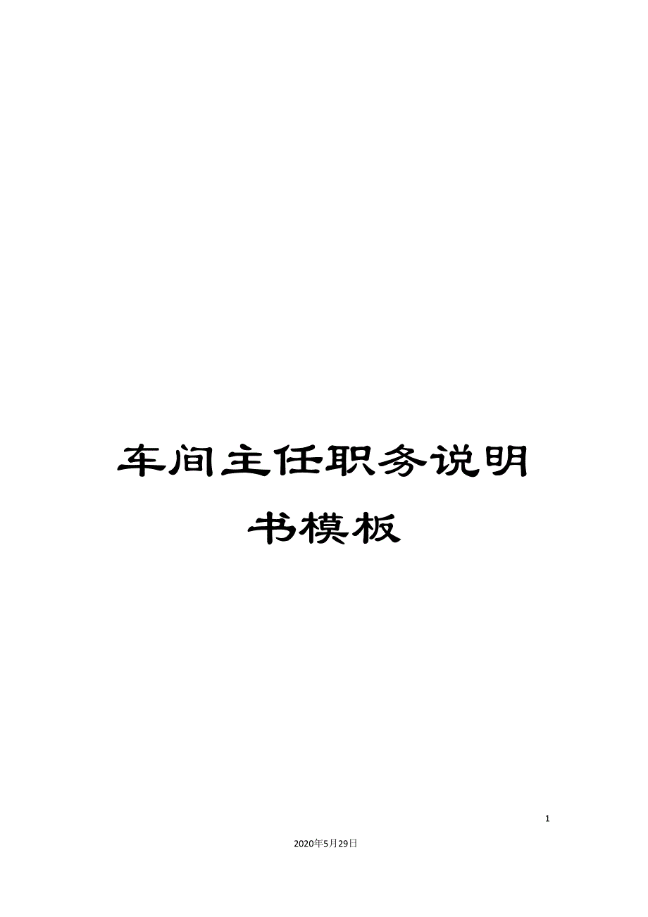 车间主任职务说明书模板.doc_第1页