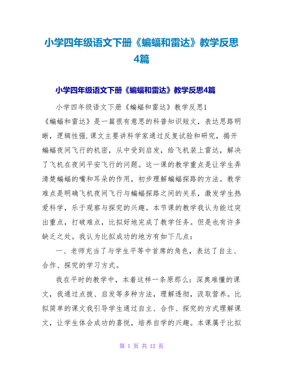 小学四年级语文下册《蝙蝠和雷达》教学反思4篇.doc_第1页