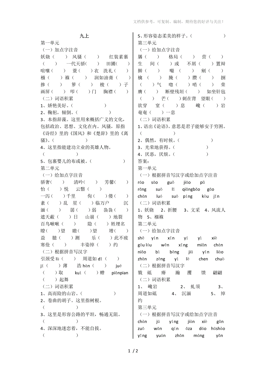 鲁教版初中语文九年级上汉字拼音和词语_第1页