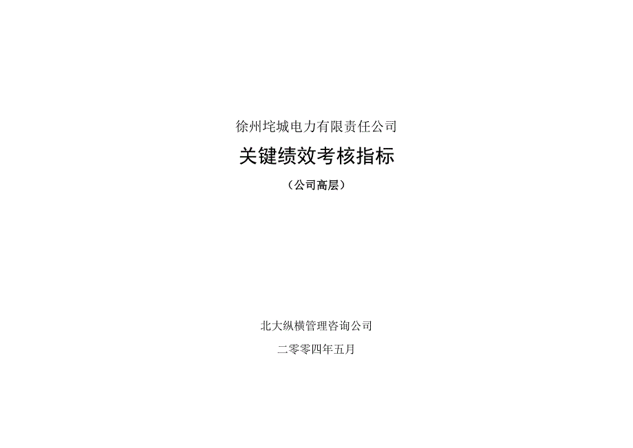 垞城电力关键业绩考核指标(公司高层终)_第1页