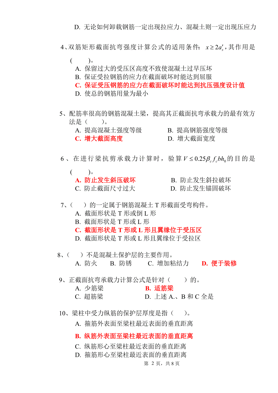 (完整版)混凝土设计原理考试试题.doc_第2页