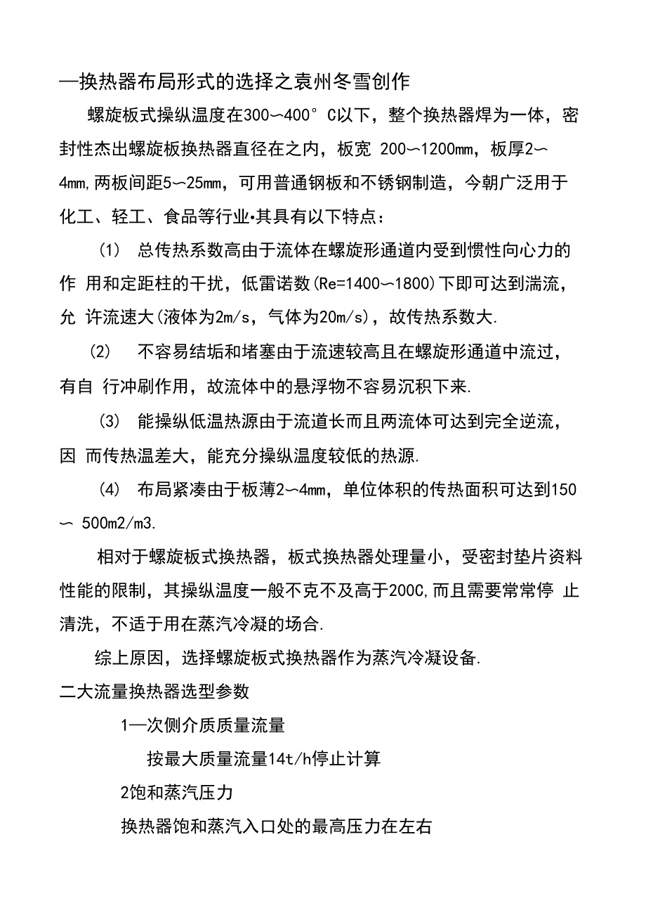 蒸汽换热器的选型计算_第1页