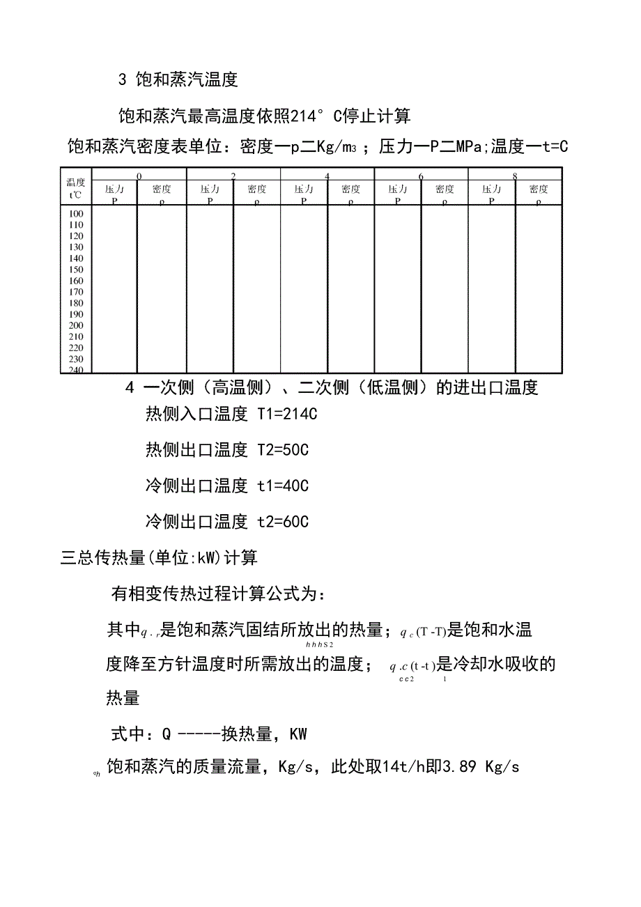 蒸汽换热器的选型计算_第2页