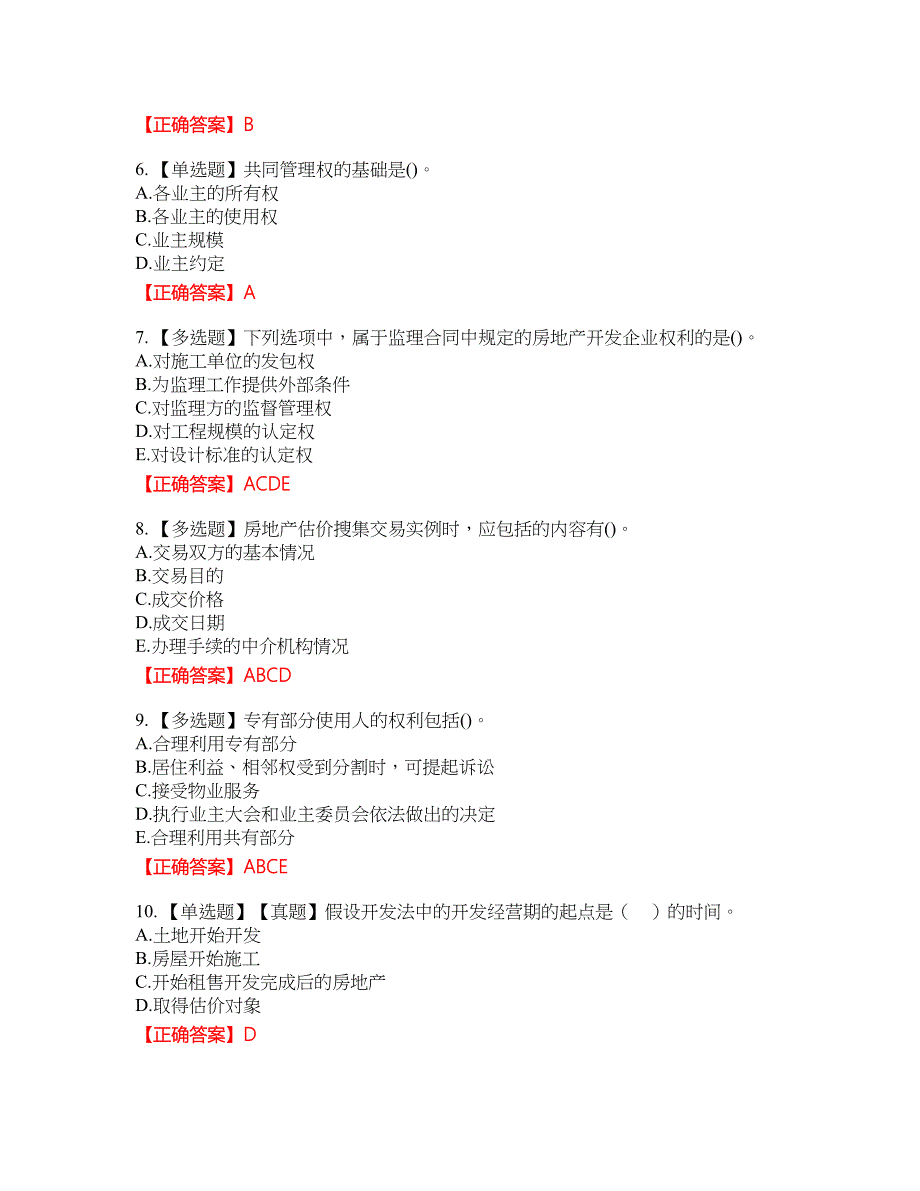 中级经济师《房地产经济》资格考试内容及模拟押密卷含答案参考29_第2页