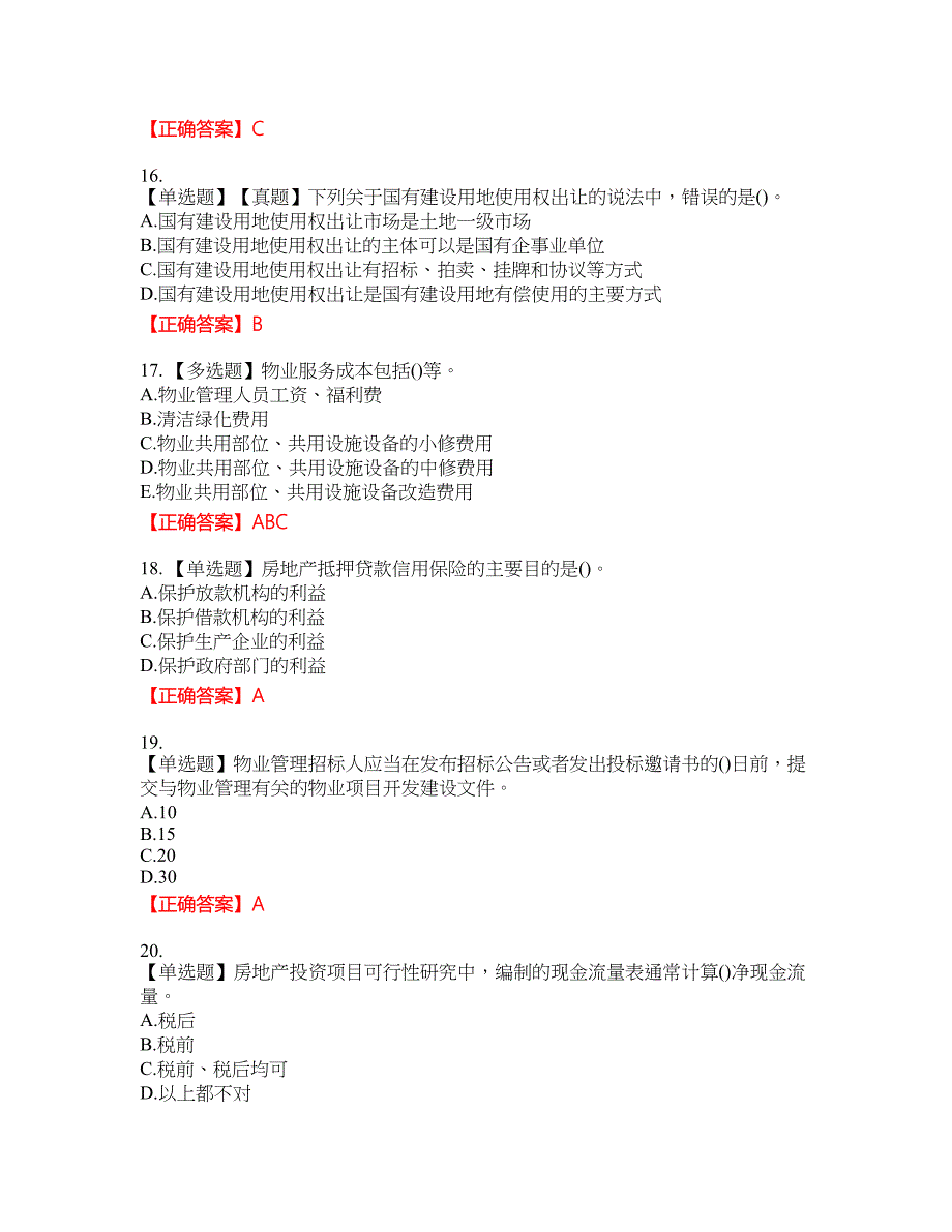 中级经济师《房地产经济》资格考试内容及模拟押密卷含答案参考29_第4页