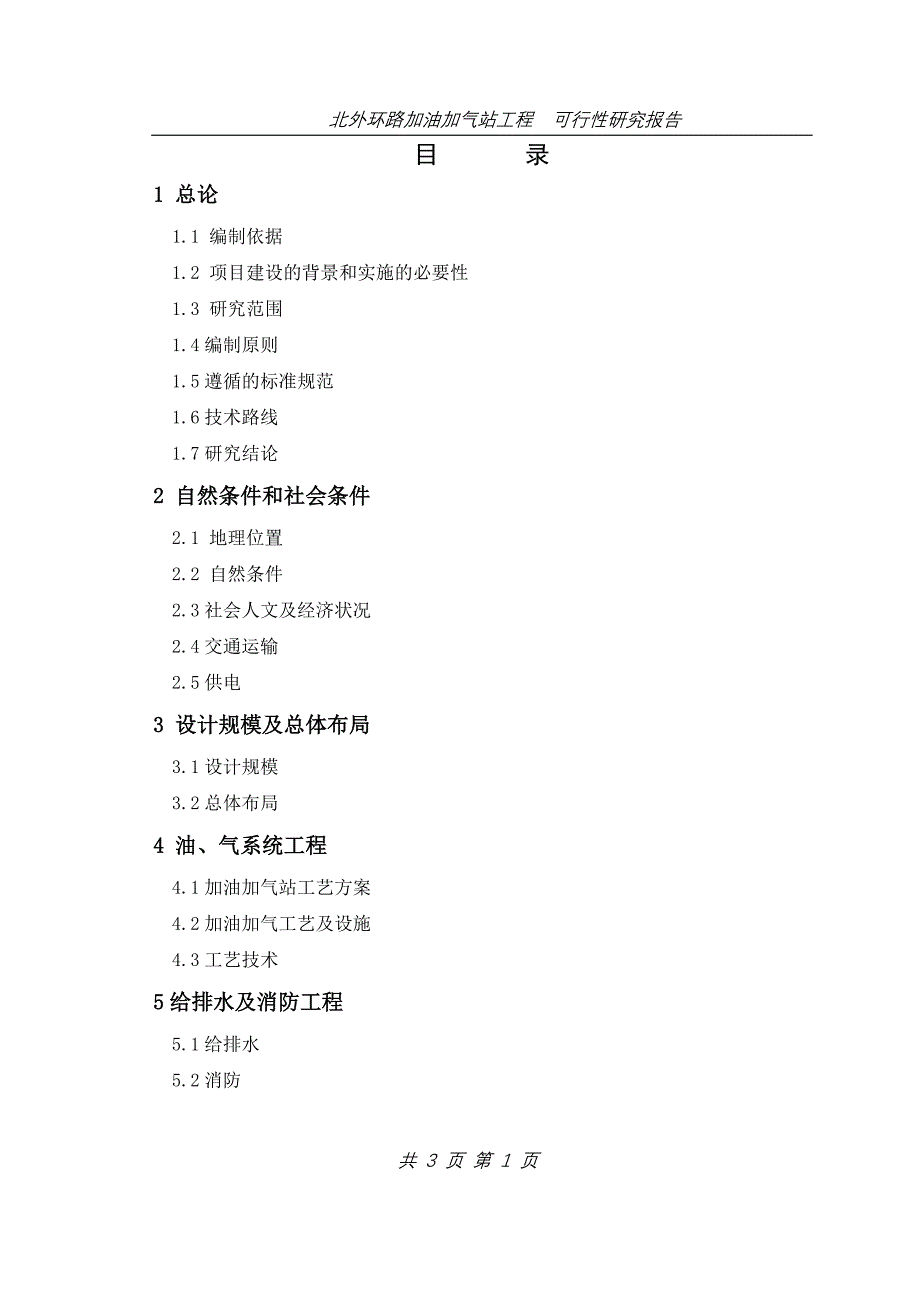 2016年北外环路加油加气站项目建设可研报告_第1页