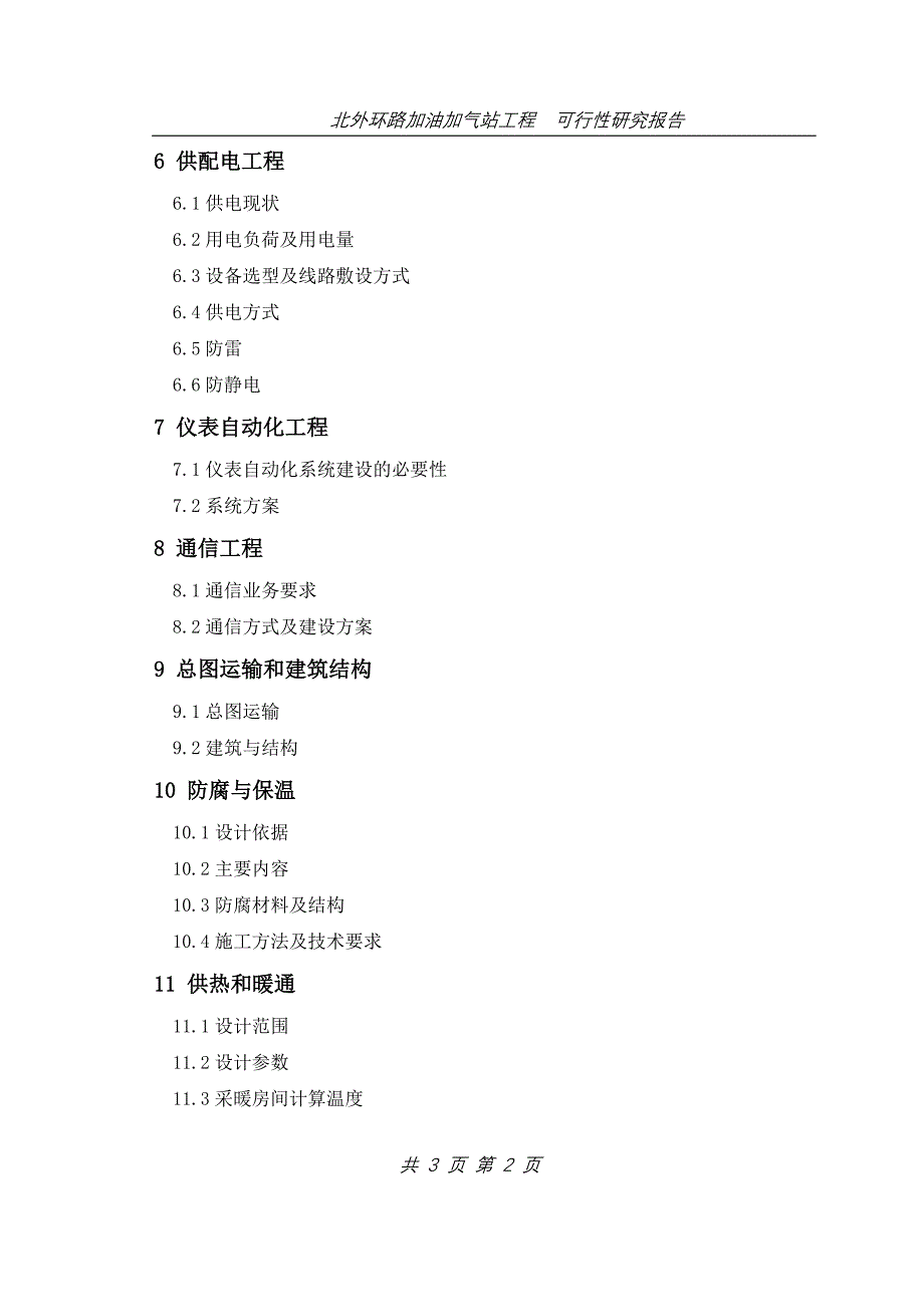 2016年北外环路加油加气站项目建设可研报告_第2页