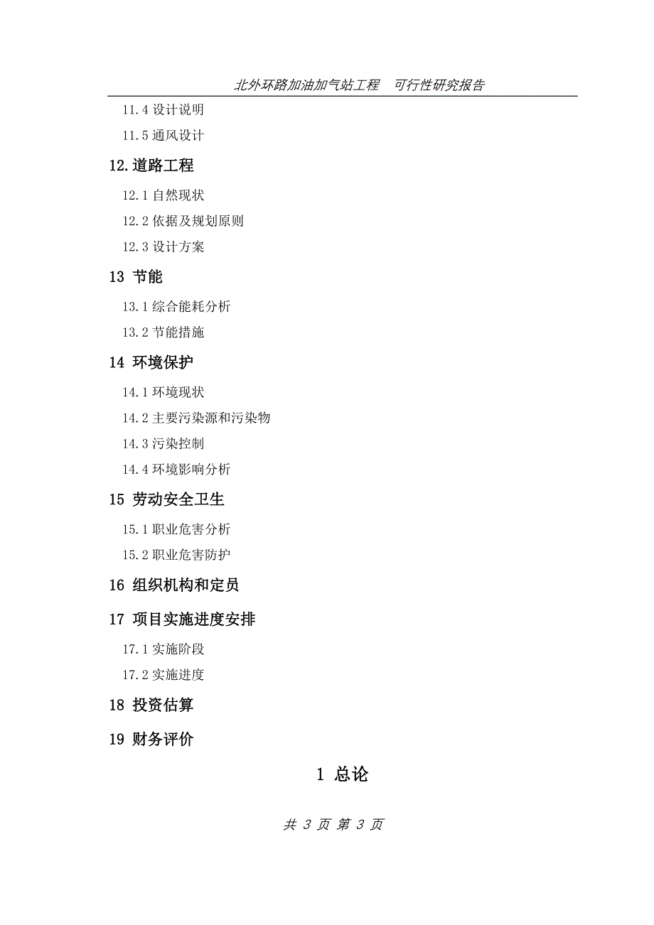 2016年北外环路加油加气站项目建设可研报告_第3页