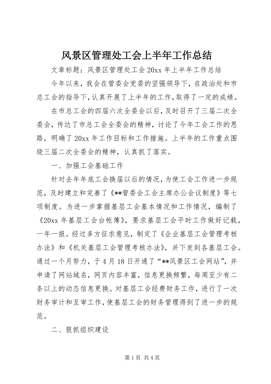 2023年风景区管理处工会上半年工作总结.docx_第1页