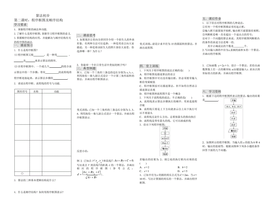 人教版必修5算法初步第二课时(程序框图及顺序结构)_第1页