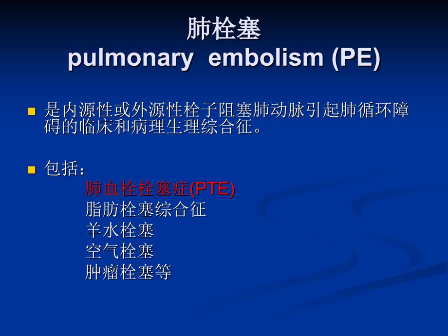 急性肺栓塞的临床诊治_第3页