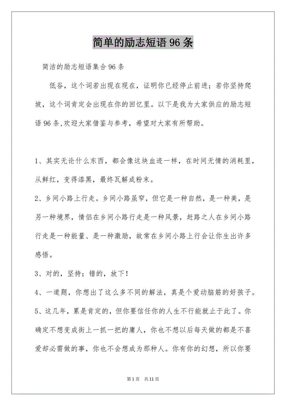 简单的励志短语96条_第1页