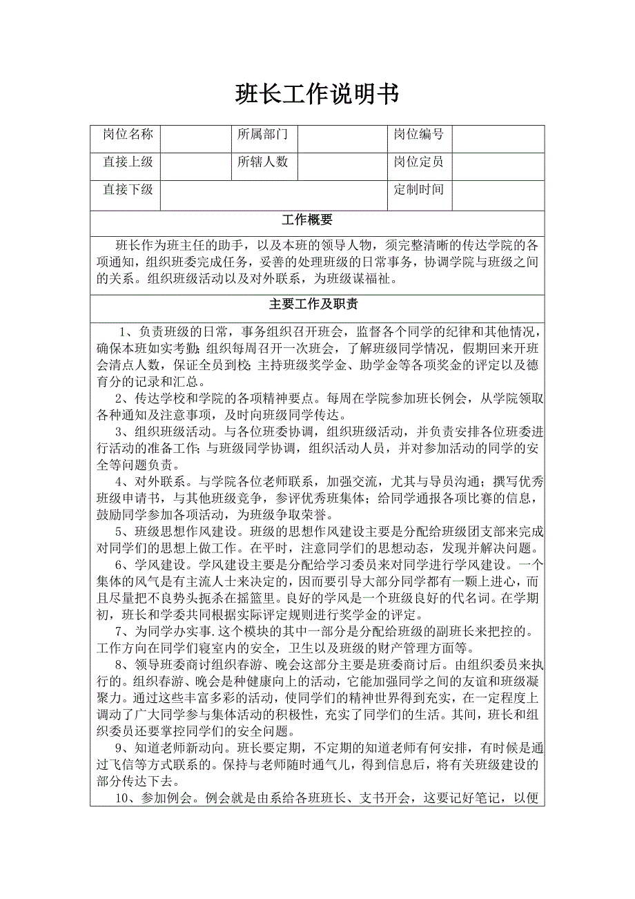 班长工作说明书(共3页)_第1页