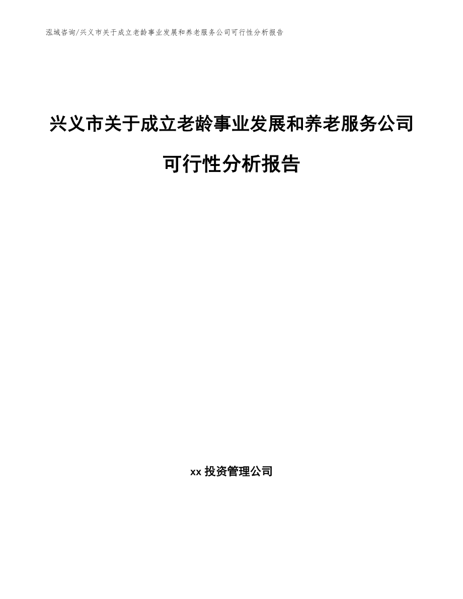 兴义市关于成立老龄事业发展和养老服务公司可行性分析报告【范文模板】_第1页