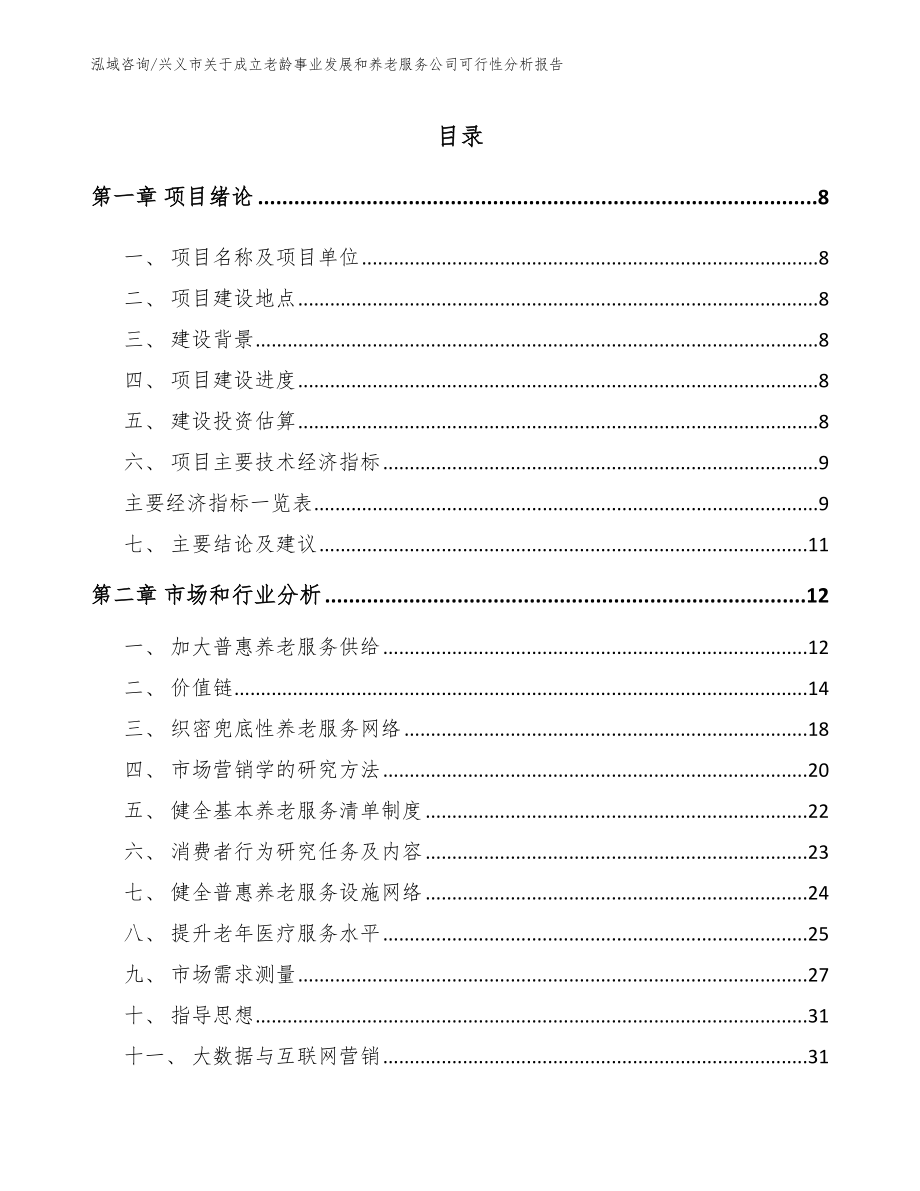 兴义市关于成立老龄事业发展和养老服务公司可行性分析报告【范文模板】_第2页