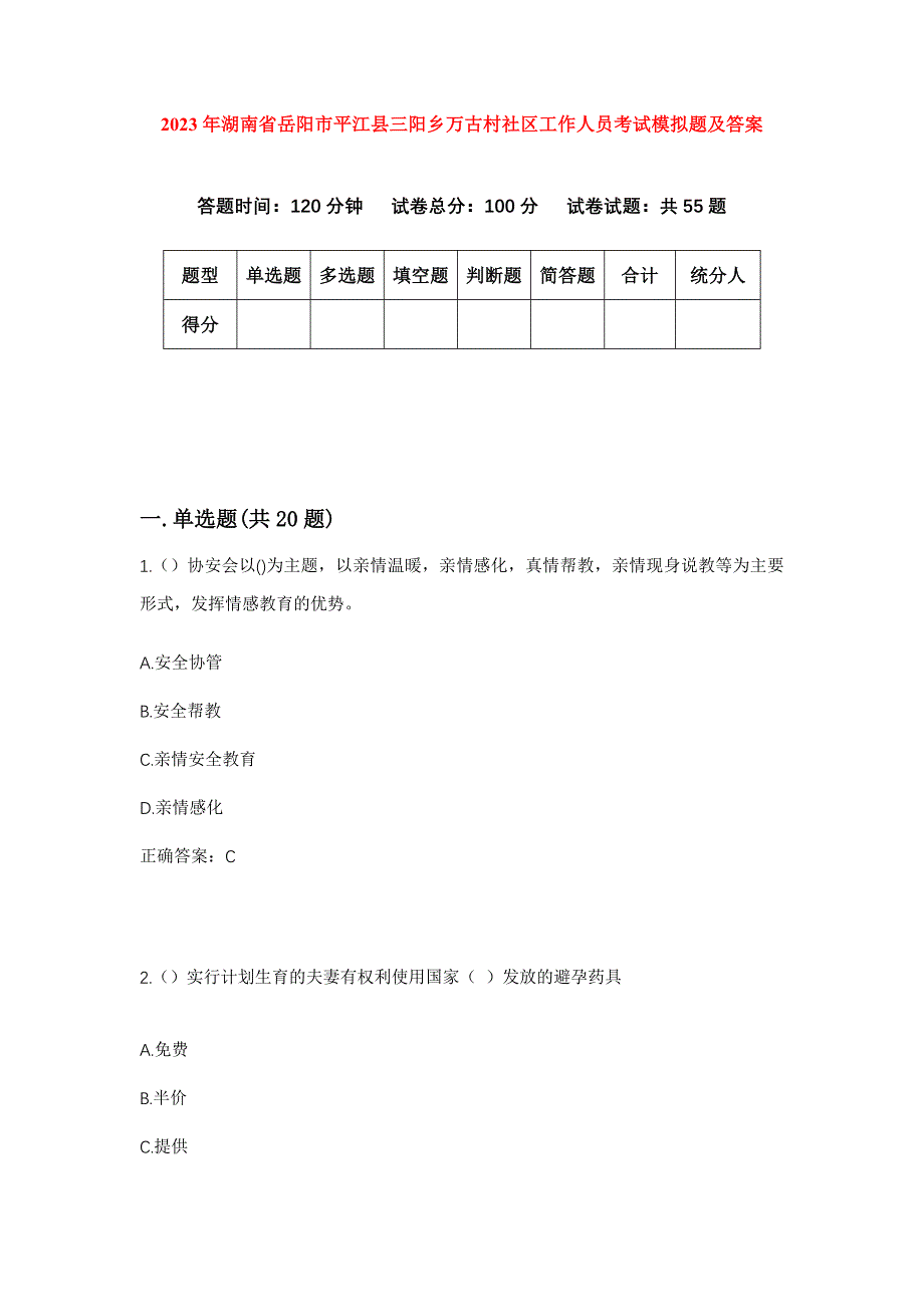 2023年湖南省岳阳市平江县三阳乡万古村社区工作人员考试模拟题及答案_第1页