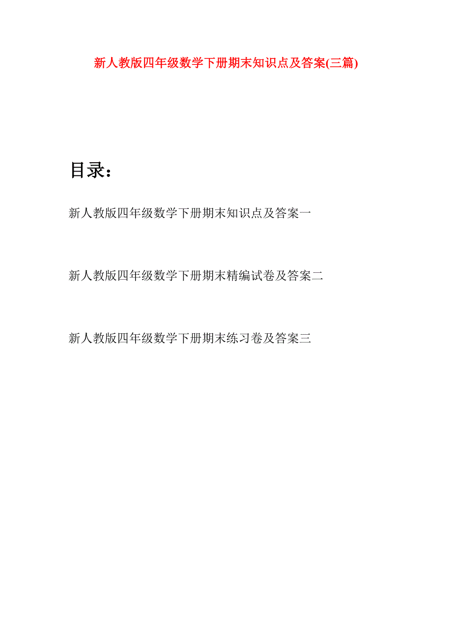 新人教版四年级数学下册期末知识点及答案(三篇)_第1页