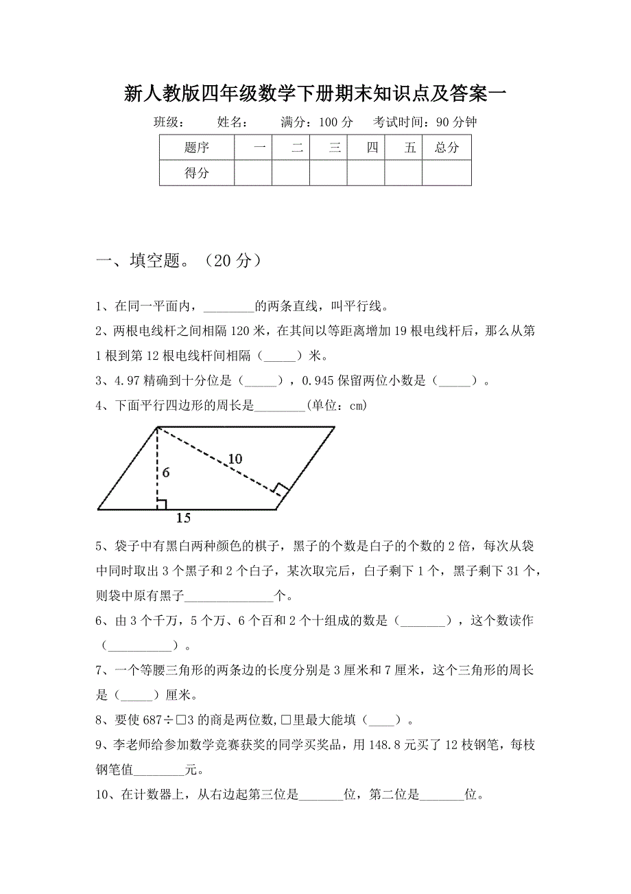 新人教版四年级数学下册期末知识点及答案(三篇)_第2页