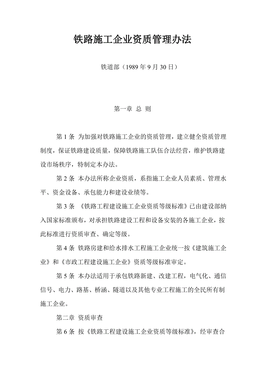铁路施工企业资质管理办法_第1页