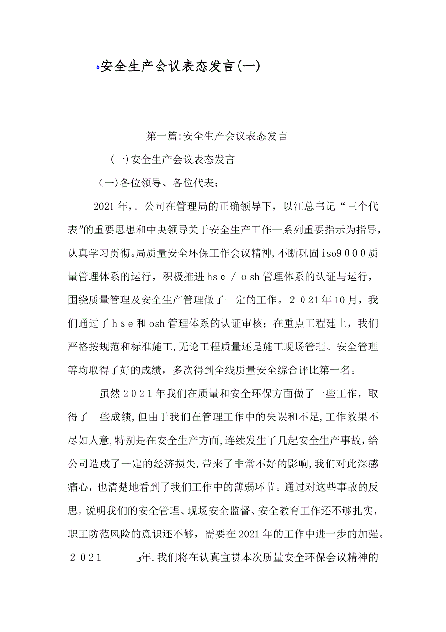 安全生产会议表态发言一_第1页