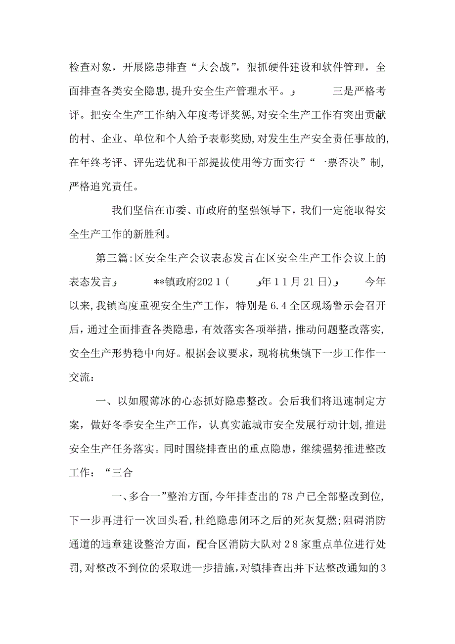 安全生产会议表态发言一_第4页