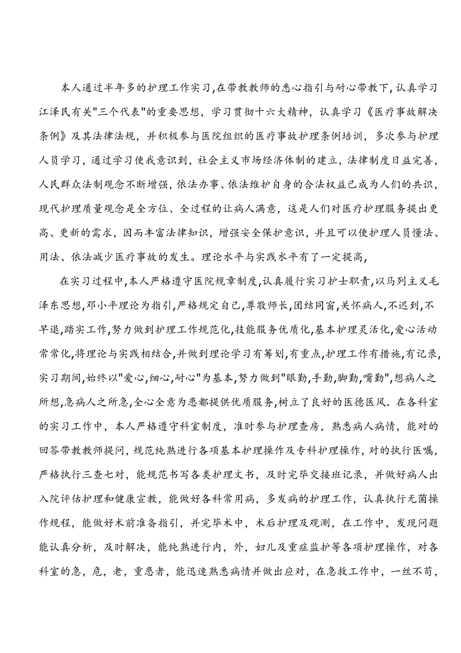 护理毕业生实习报告_第3页