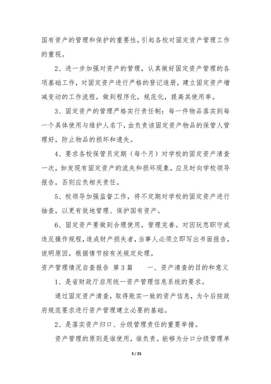 资产管理情况自查报告(集合11篇).docx_第5页