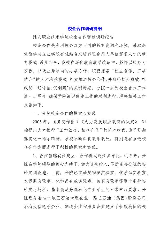 校企合作调研提纲.docx