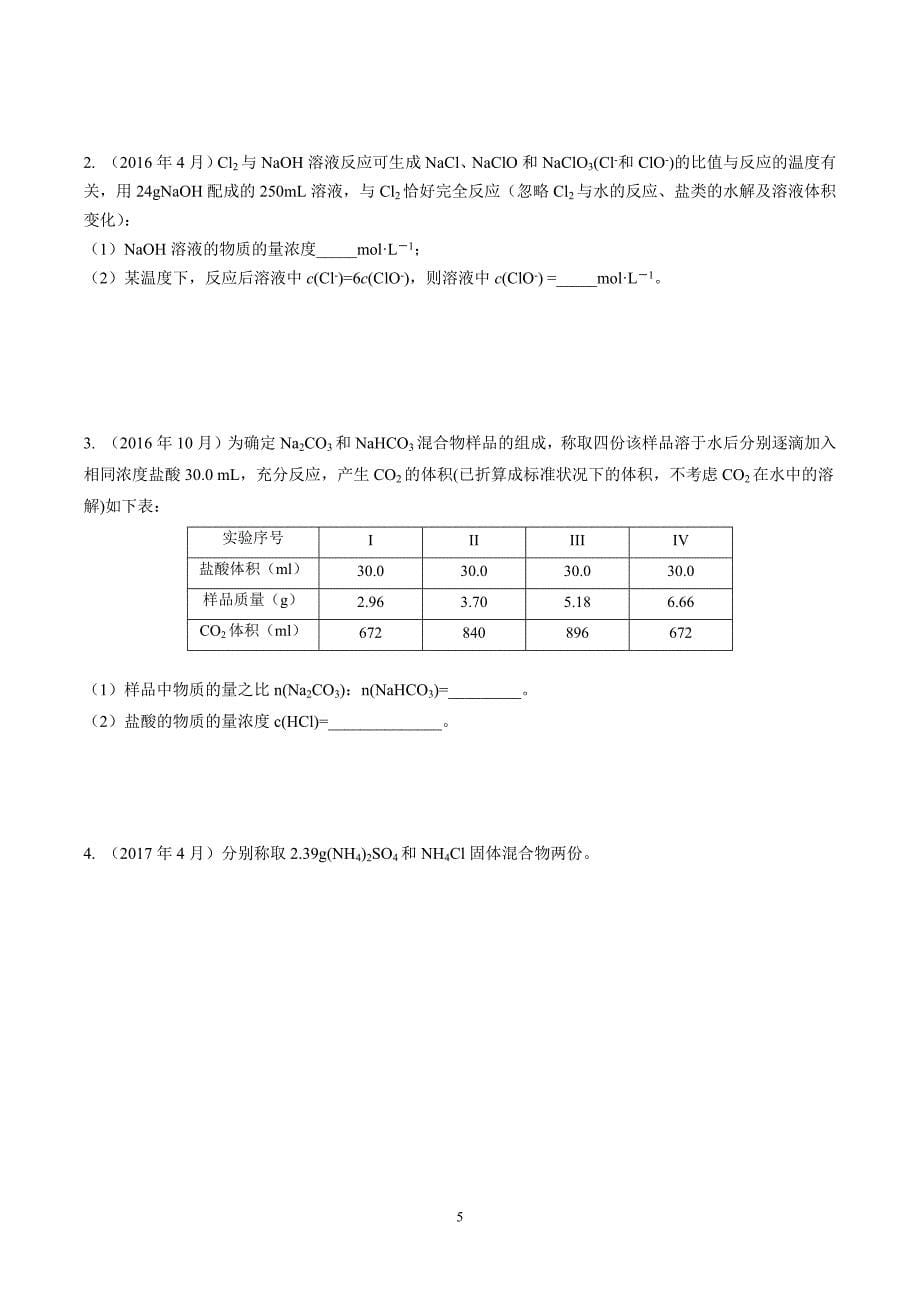 浙江学考30题化学计算题型方法总结(含历年学考真题)_第5页