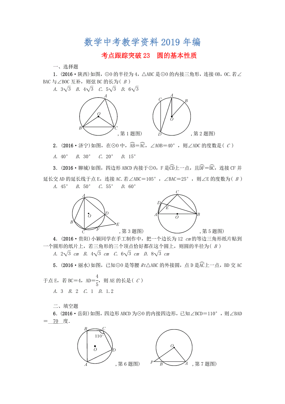 陕西地区中考数学第6章 图形的性质二跟踪突破23 圆的基本性质试题_第1页