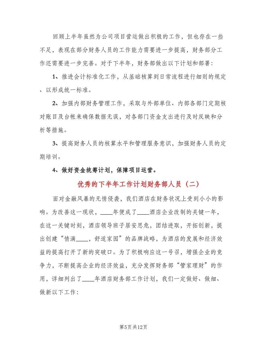 优秀的下半年工作计划财务部人员（三篇）.doc_第5页