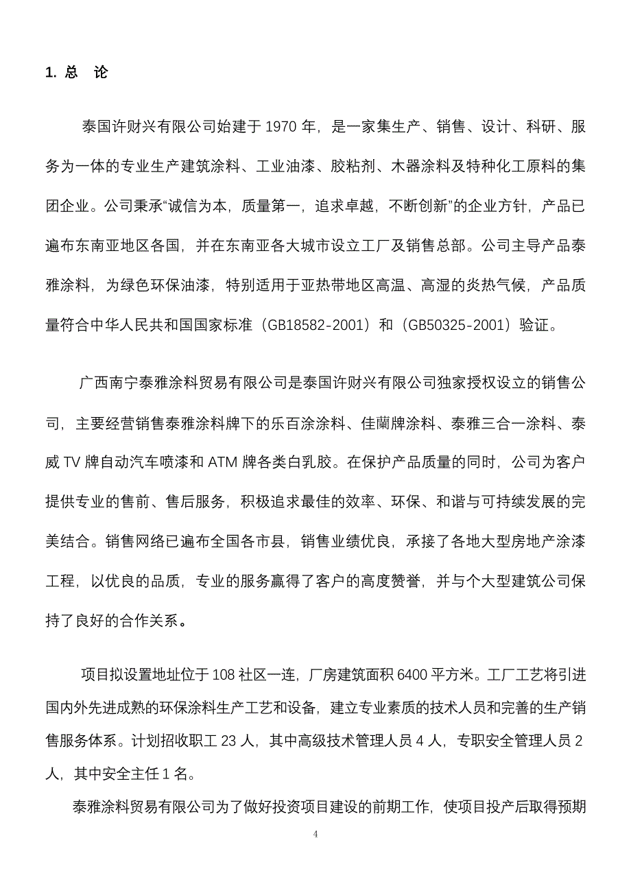 泰雅涂料贸易有限公司深加工基地可行性研究报告.doc_第4页