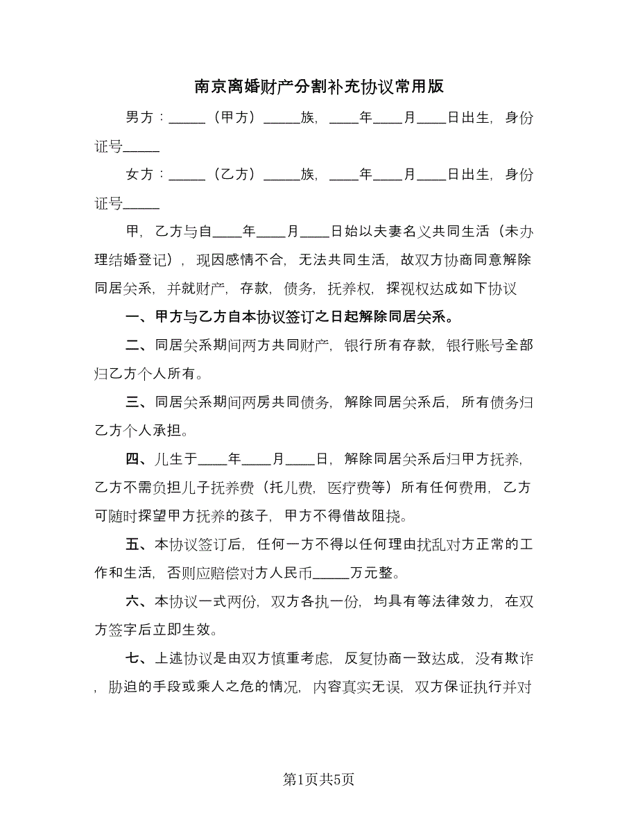 南京离婚财产分割补充协议常用版（四篇）.doc_第1页