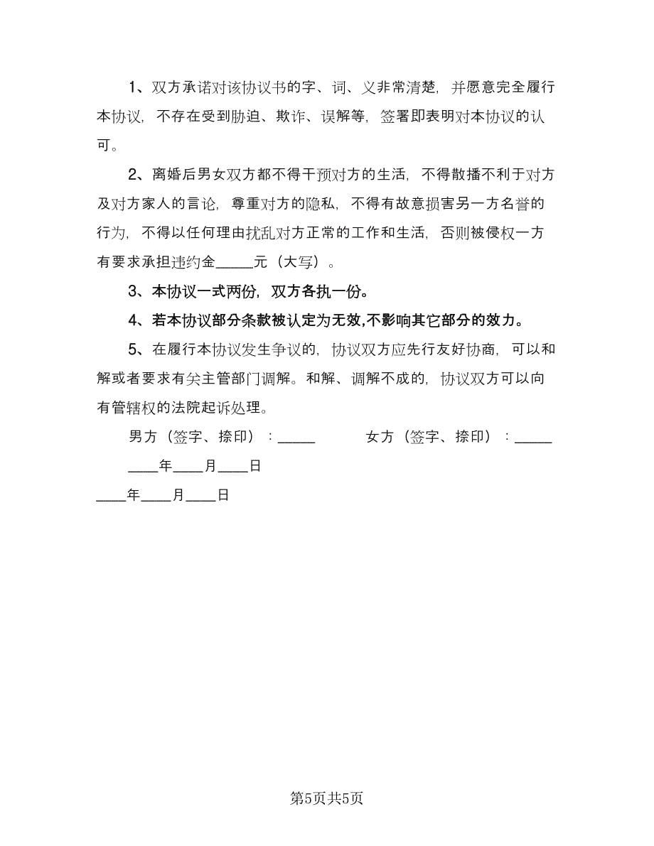 南京离婚财产分割补充协议常用版（四篇）.doc_第5页