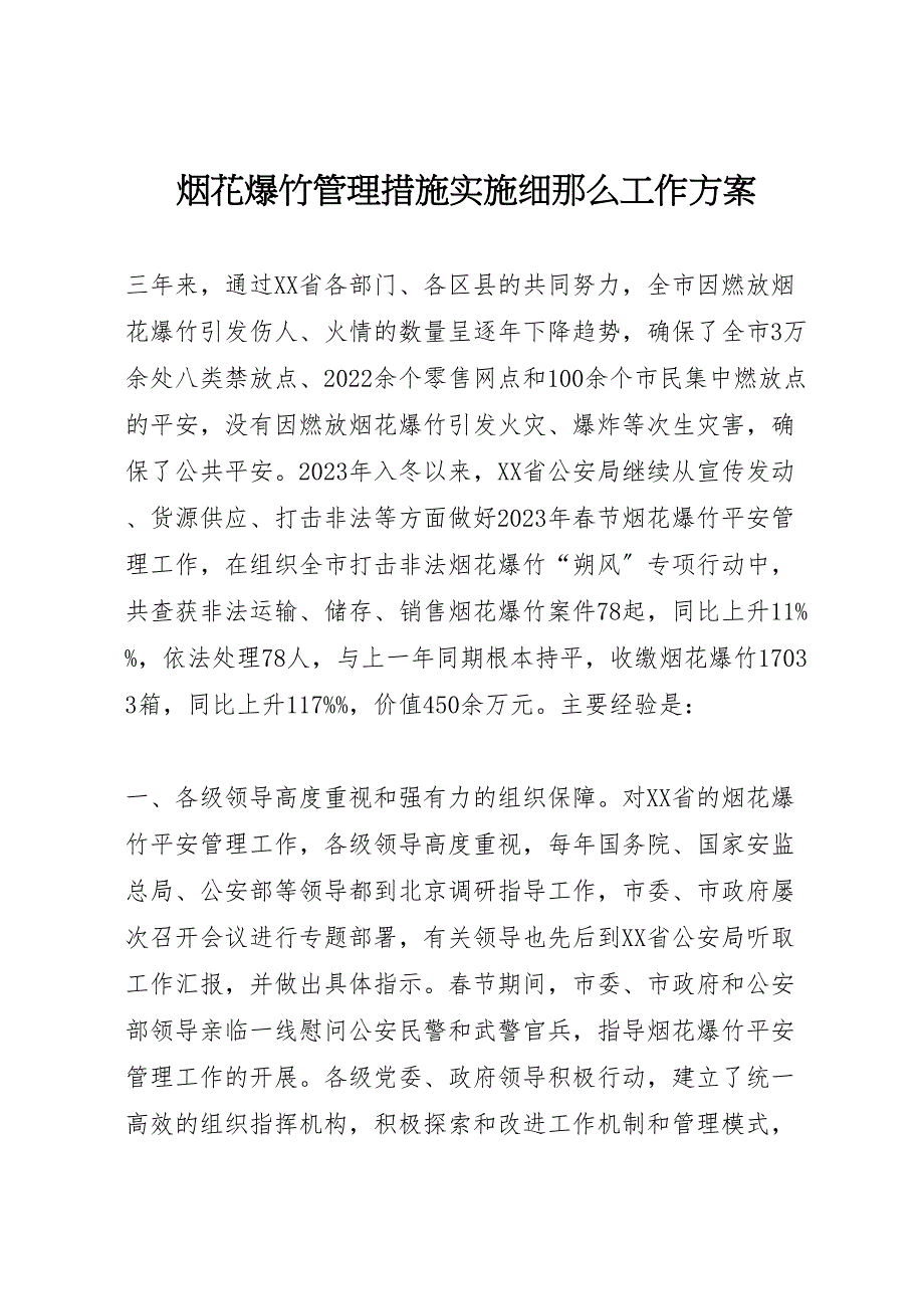 2023年烟花爆竹管理措施实施细则工作方案.doc_第1页