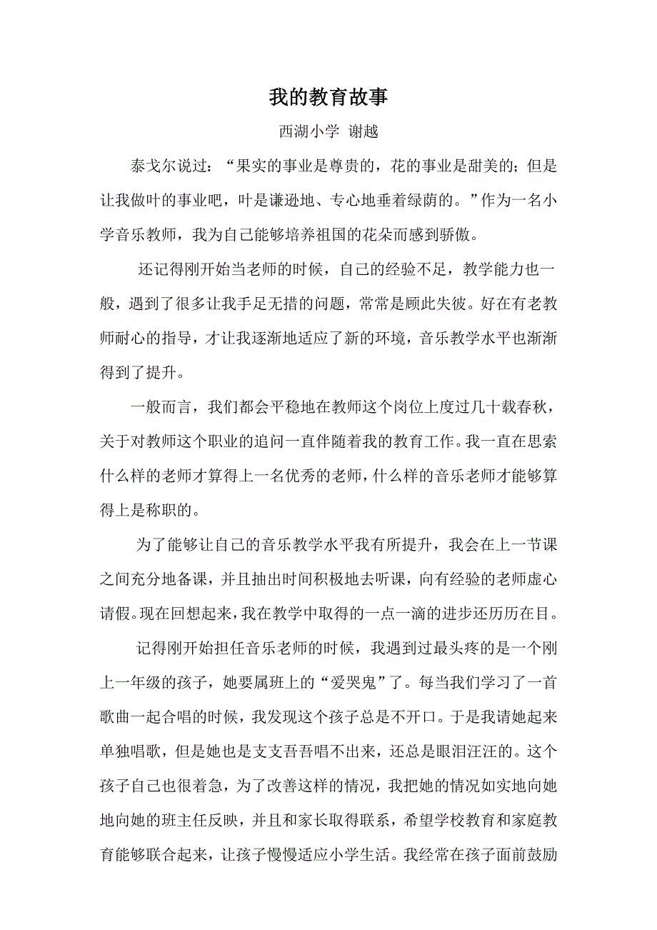 我的师德故事—谢越.doc_第1页