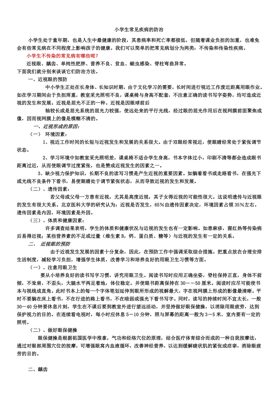 小学生常见疾病及预防办法_第1页