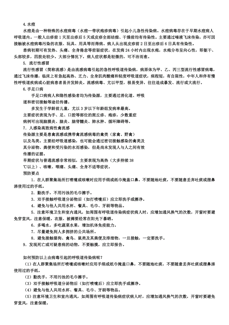 小学生常见疾病及预防办法_第4页