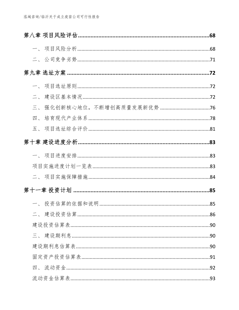 临沂关于成立疫苗公司可行性报告（模板范本）_第4页