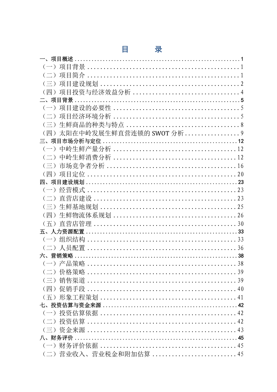 某生鲜连锁项目商业计划书_第1页