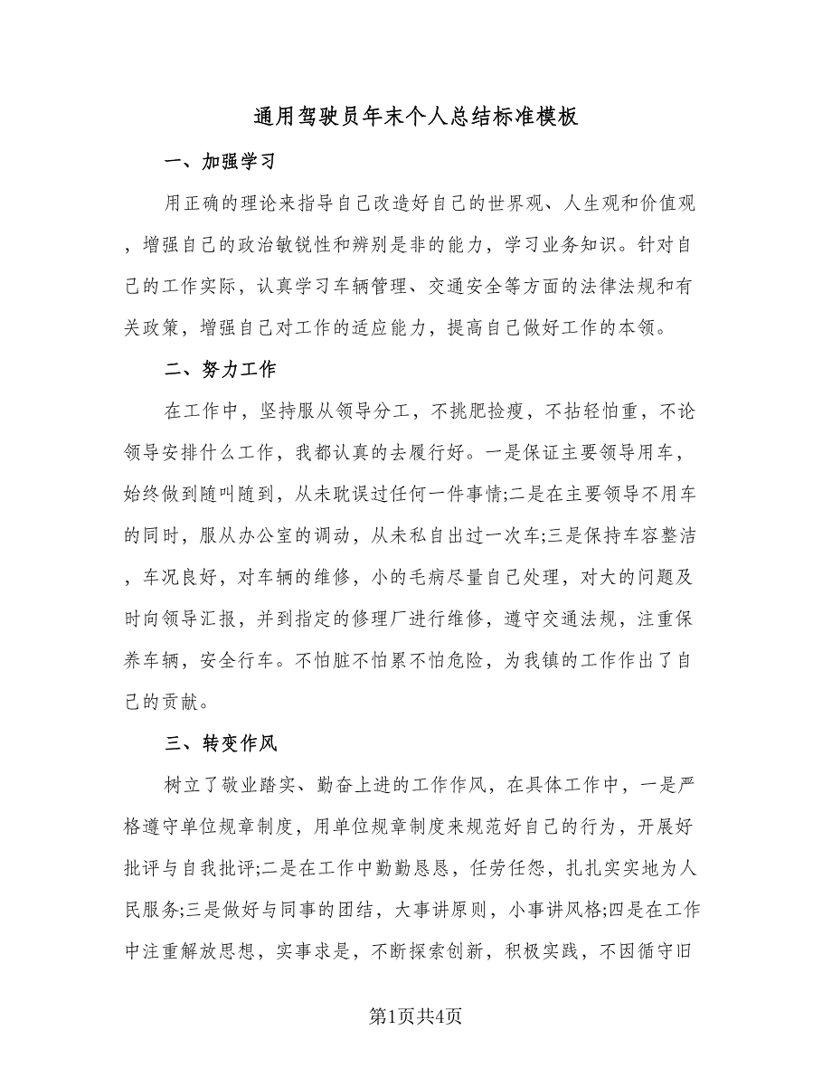 通用驾驶员年末个人总结标准模板（三篇）.doc_第1页