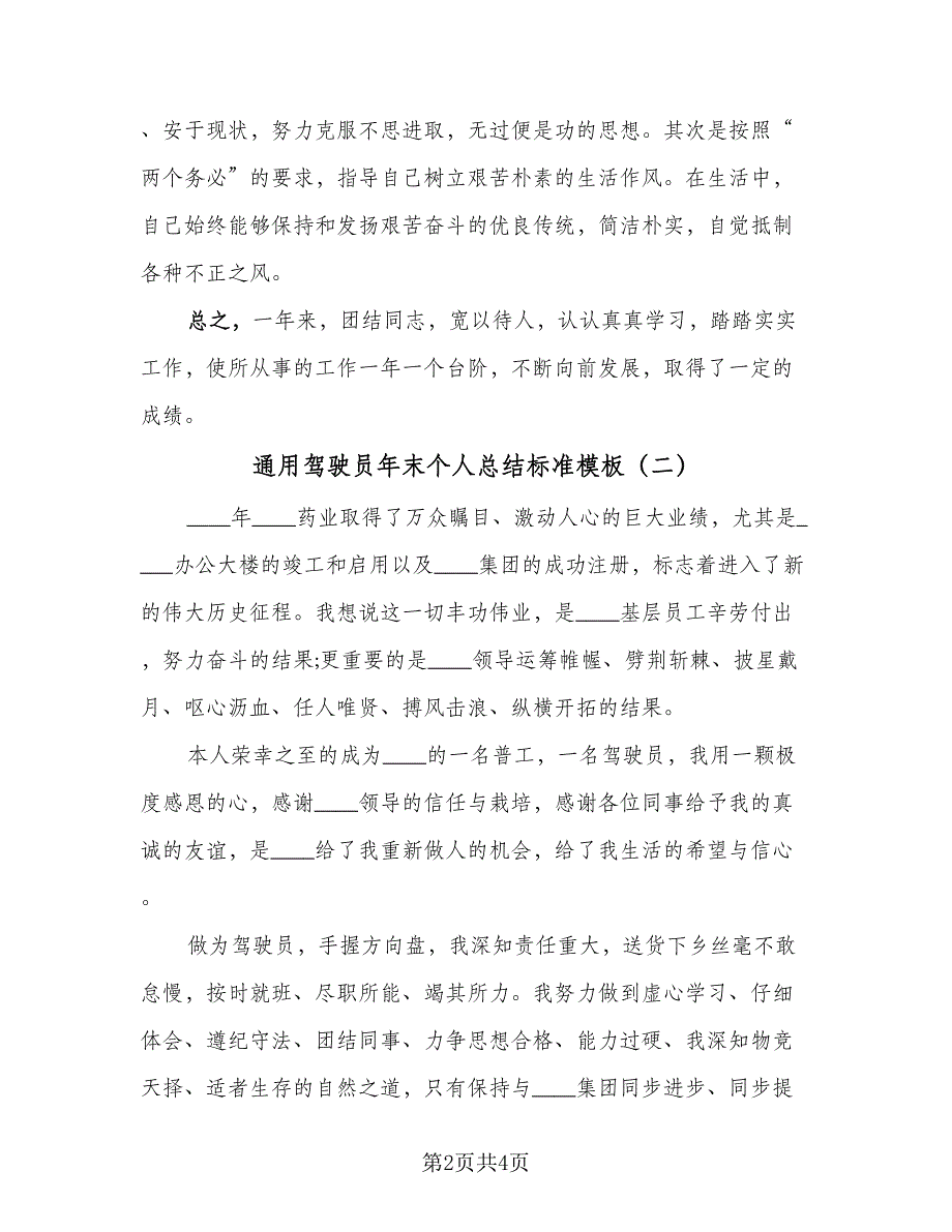 通用驾驶员年末个人总结标准模板（三篇）.doc_第2页