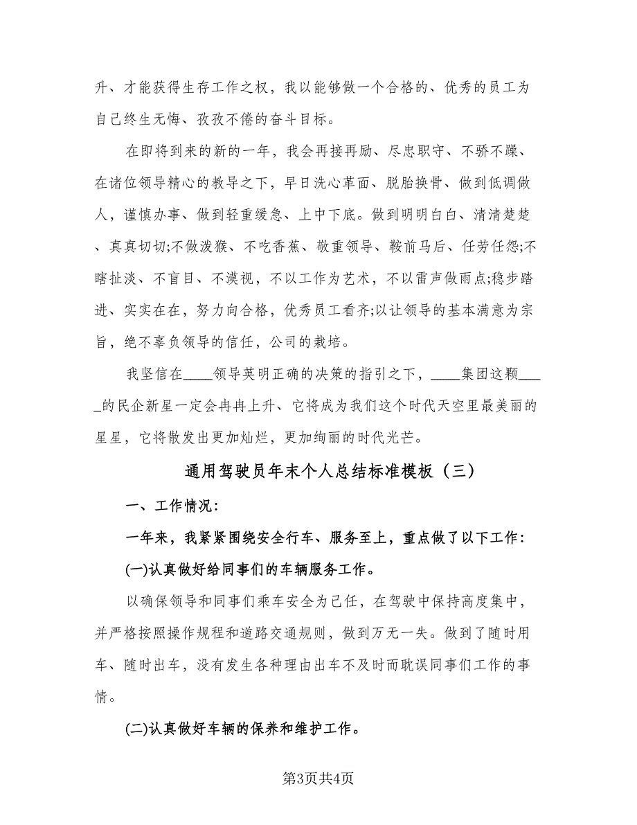 通用驾驶员年末个人总结标准模板（三篇）.doc_第3页