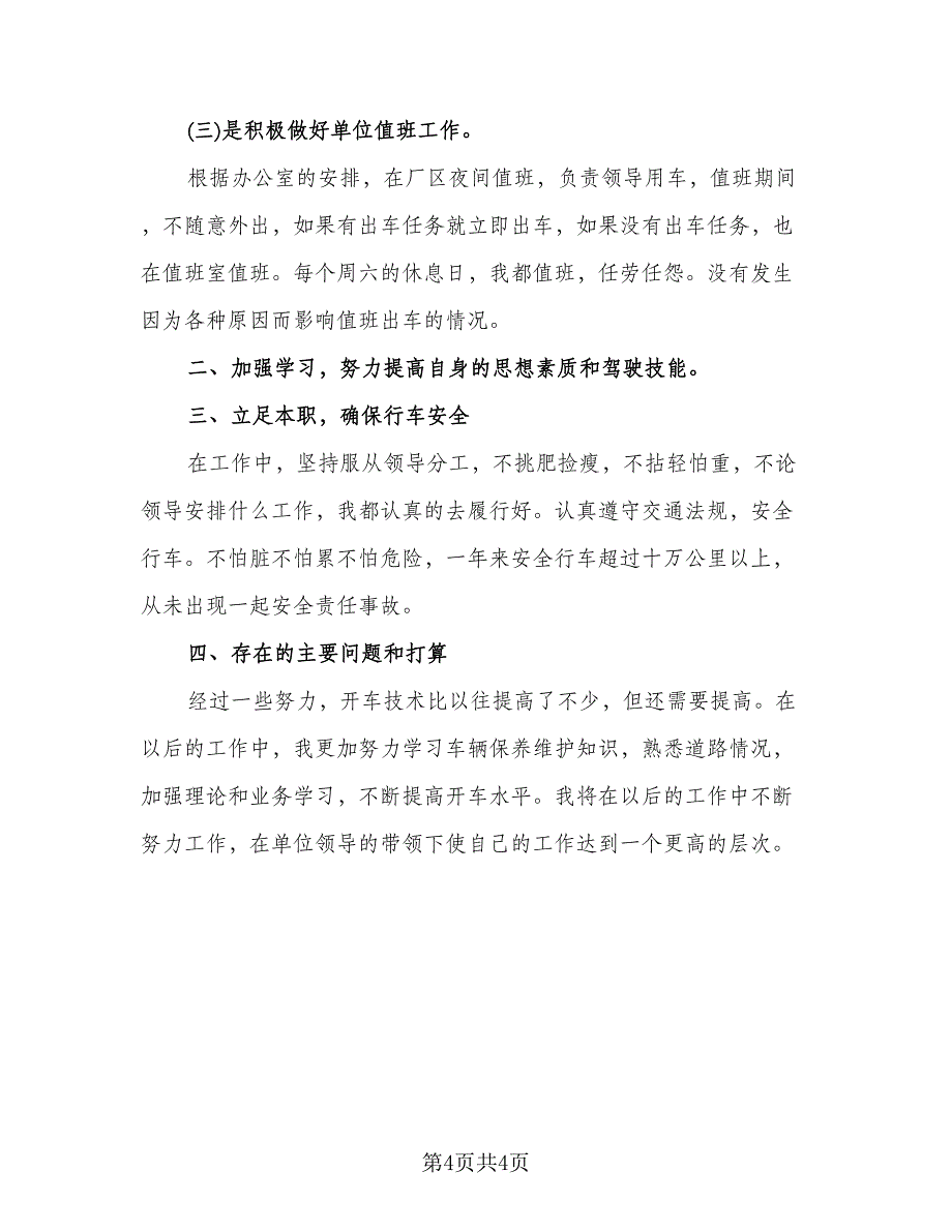 通用驾驶员年末个人总结标准模板（三篇）.doc_第4页