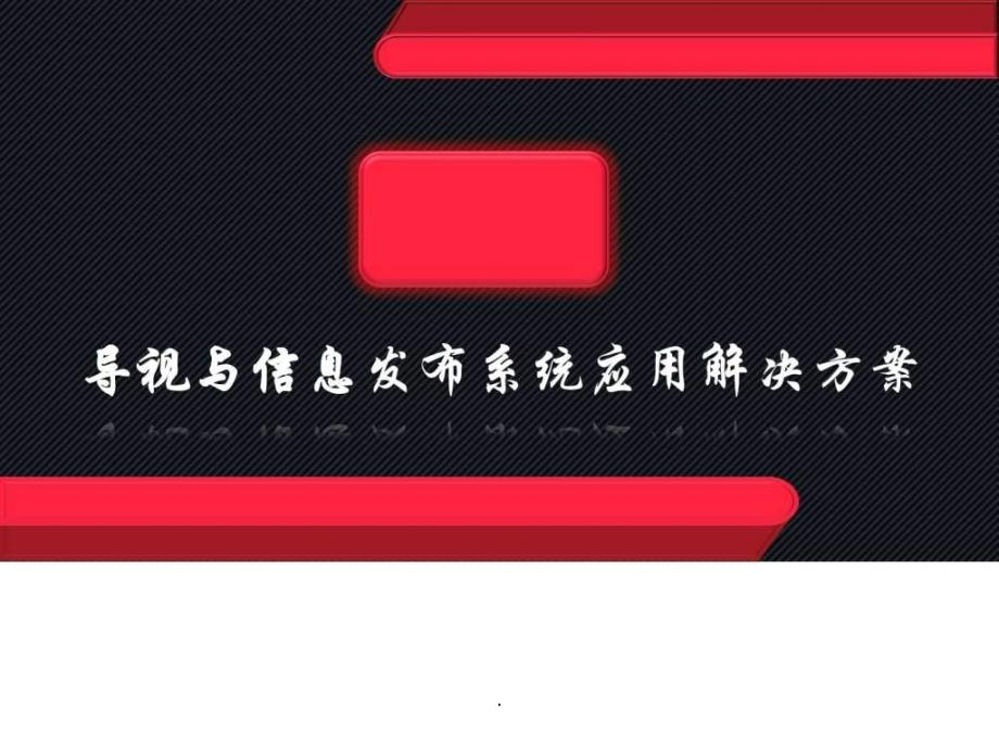 弱电智能化系统_第2页